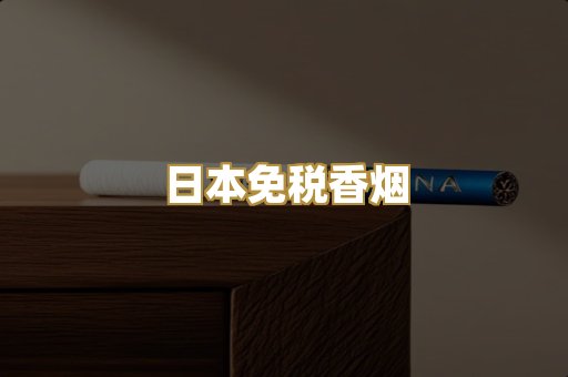 日本免税香烟