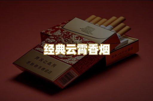 经典云霄香烟